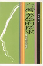 台湾美学的探求——美感世界的造访