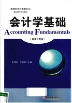 会计学基础 非会计专业
