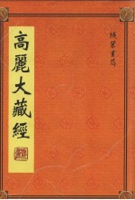 高丽大藏经 25