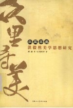 众里寻美 洪毅然美学思想研究