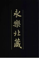 永乐北藏 第64册