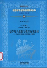 (清)王夫之(1619年-1692年) 儒学复兴思想与教育论著选读:《张子正蒙注》、《思向录》、《俟解》 第3辑 第15卷