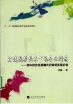 环境规制约束下的企业行为 论循环经济发展模式的微观实施机制