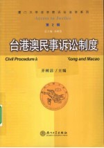 台港澳民事诉讼制度