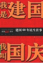我是建国、我叫国庆 建国60年民生往事