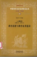 (现)廖世承(1892年-1970年) 教育思想与教育论著选读