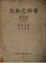 生命之科学 第3册 下