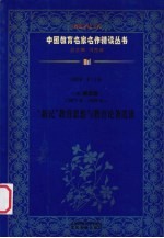 （清）梁启超（1873年-1929年） “新民”教育思想与教育论著选读 第4辑 第15卷
