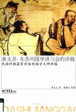 章太炎 在苏州国学讲习会的讲稿