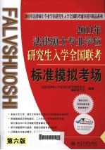 2011年法律硕士专业学位研究生入学全国联考标准模拟考场