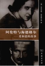 阿伦特与海德格尔 爱和思的故事