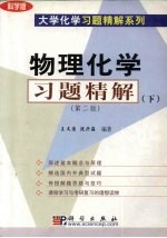 物理化学习题精解 下