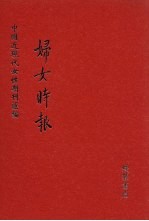妇女时报 第3册