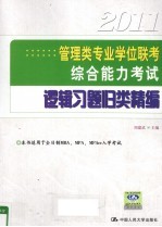 管理类专业学位联考综合能力考试逻辑习题归类精编