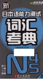 新日本语能力测试词汇考典 N4、5
