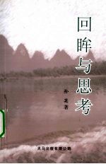 回眸与思考