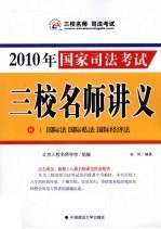 2010年国家司法考试三校名师讲义 8 国际法 国际私法 国际经济法