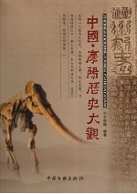 中国·庆阳历史大观