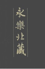 永乐北藏 第134册