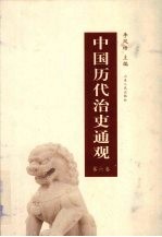 中国历代治吏通观 第6卷