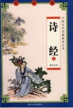 诗经 上 儒家经典