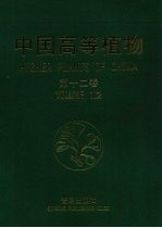 中国高等植物 第12卷