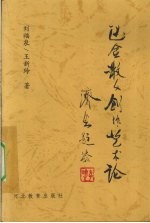 巴金散文创作艺术论