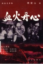 血火丹心 报告文学集