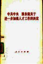 中共中央 国务院关于进一步加强人才工作的决定