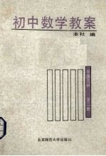 初中数学教案:平面几何 第2册