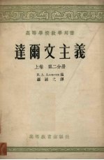 达尔文主义 上 第2分册