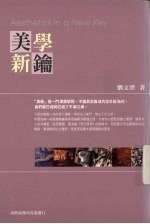 美学新论