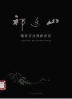 祁连山 国家级自然保护区