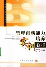 管理创新能力培养实训教程