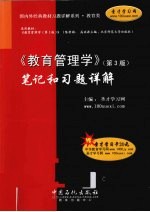 《教育管理学(第3版)》笔记和习题详解