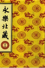永乐北藏 第15册