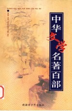 中华文学名著百部 第6部