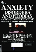 焦虑症和恐惧症 一种认知的观点