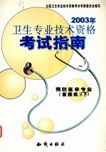 2003年卫生专业技术资格考试指南 预防医学专业 医师类 下