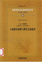 (辽金元)辽金元(公元916-公元1368) 主流教育思潮与教育文论选读 第2辑 第18卷