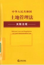 中华人民共和国土地管理法关联法规