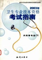 2003年卫生专业技术资格考试指南 内科学专业 下