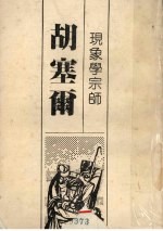 现象学宗师 胡塞尔