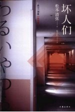 坏人们 松本清张