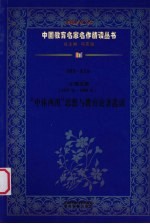 （清）张之洞（1837年-1909年） “中体西用”思想与教育论著选读 第4辑 第9卷