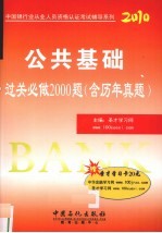 公共基础过关必做2000题 2010