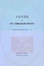 中国三国两晋南北朝人物及事件