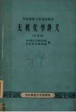 华东师范大学函授教材 无机化学讲义 附学习指导书 第4册
