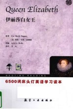 6500词床头灯英语 16 伊丽莎白女王