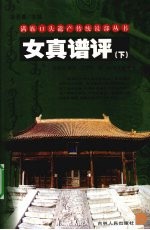 女真谱评 下